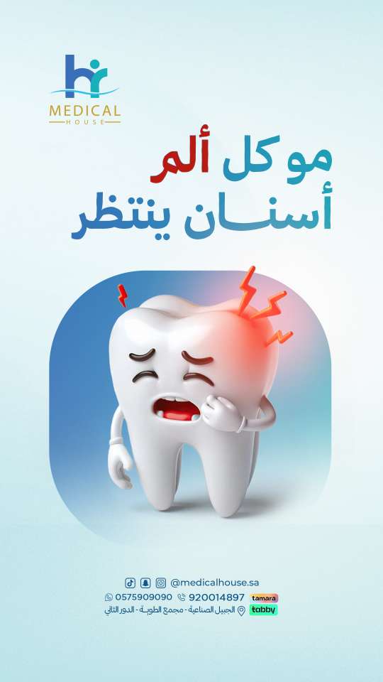 تصاميم ميديكال هاوس