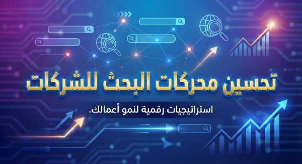 تحسين محركات البحث للشركات