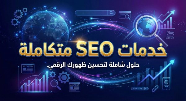 خدمات seo متكاملة