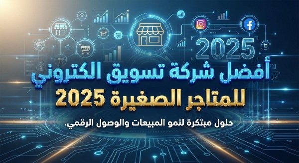 أفضل شركة تسويق الكتروني للمتاجر الصغيرة