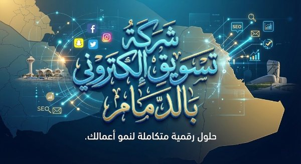 شركة تسويق الكتروني بالدمام